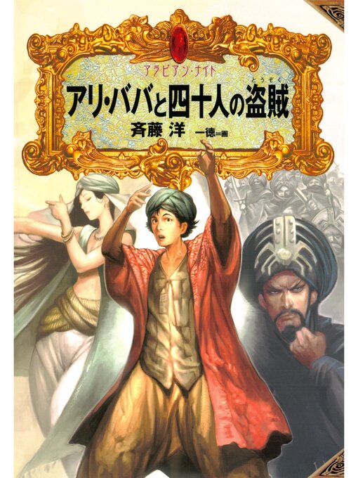 斉藤洋作のアラビアン・ナイト３　アリ・ババと四十人の盗賊の作品詳細 - 貸出可能